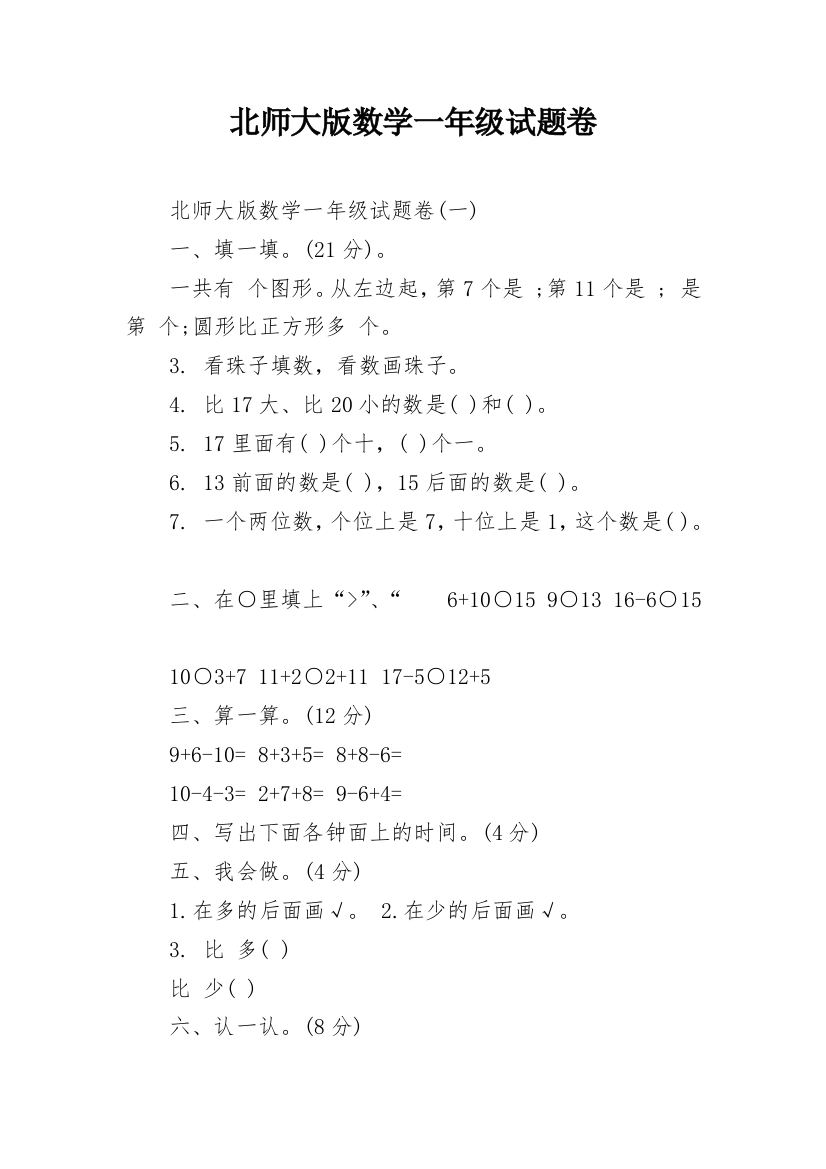 北师大版数学一年级试题卷