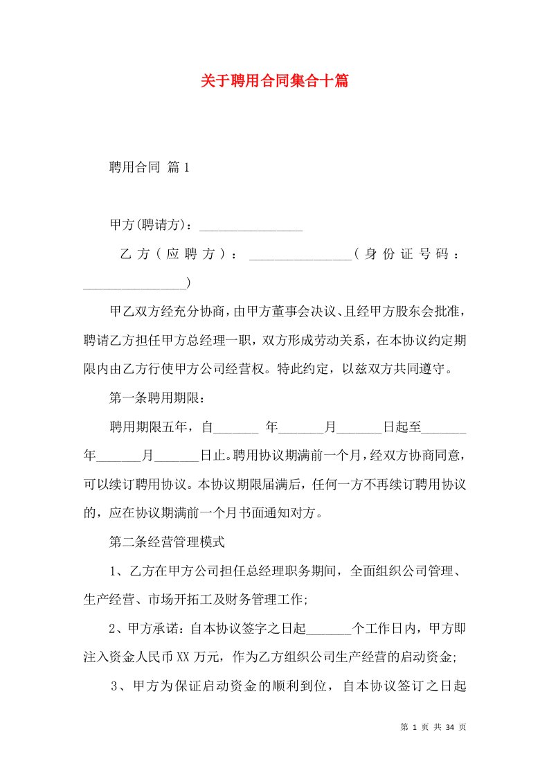 关于聘用合同集合十篇