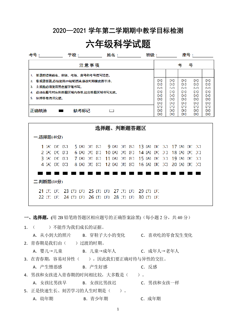 六年级科学下册中段试卷