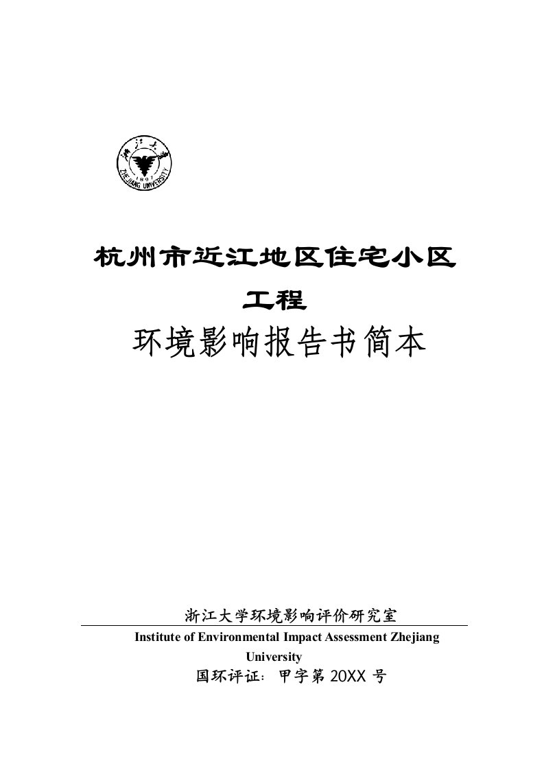 房地产经营管理-杭州市近江地区某住宅小区工程环境影响报告书