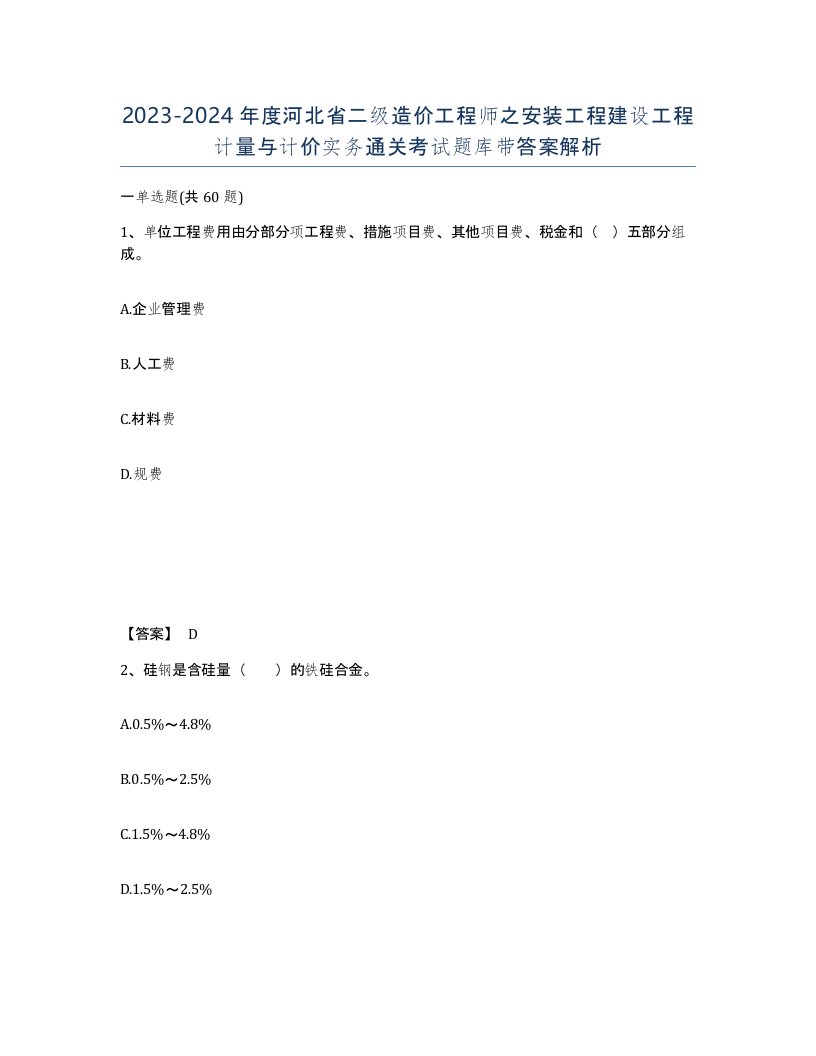 2023-2024年度河北省二级造价工程师之安装工程建设工程计量与计价实务通关考试题库带答案解析