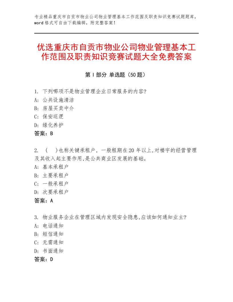 优选重庆市自贡市物业公司物业管理基本工作范围及职责知识竞赛试题大全免费答案