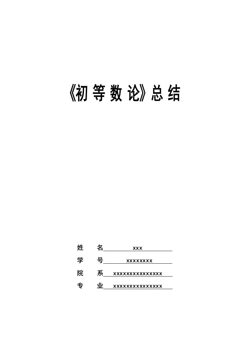 初等数论知识点总结