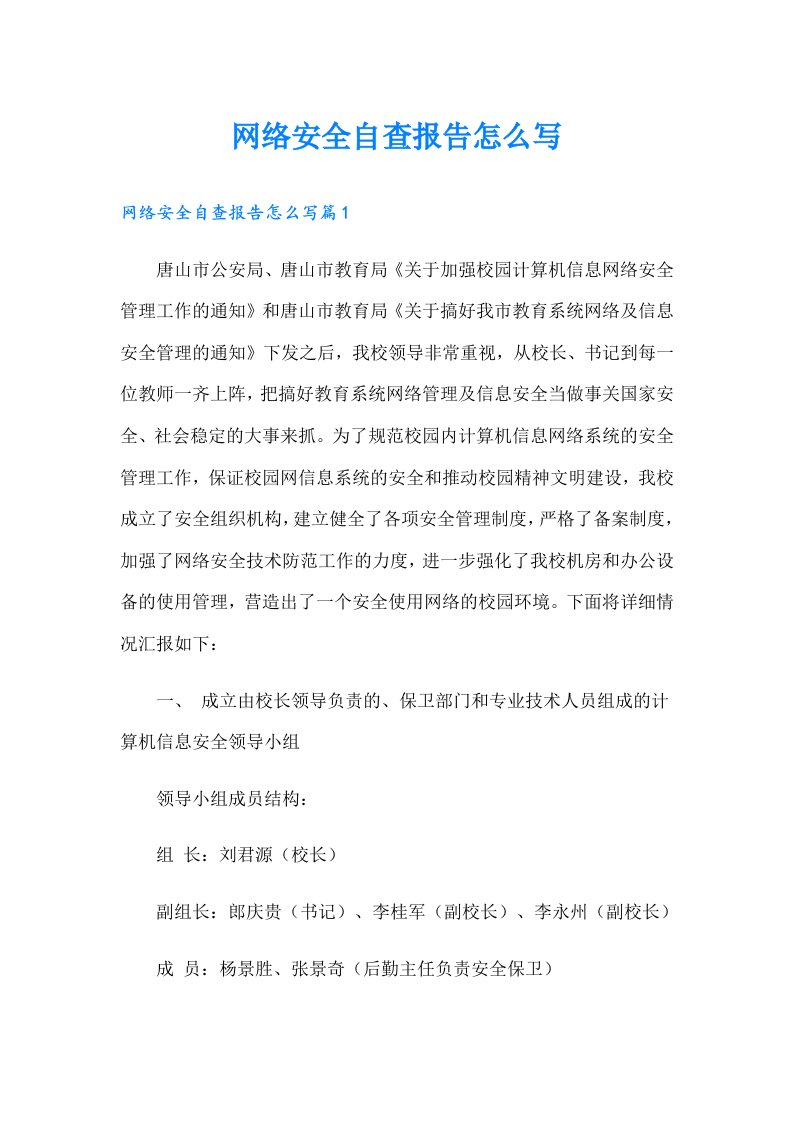 网络安全自查报告怎么写