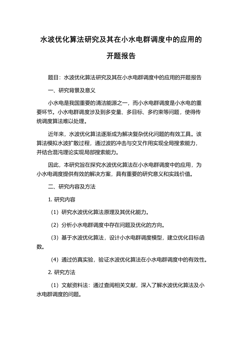 水波优化算法研究及其在小水电群调度中的应用的开题报告