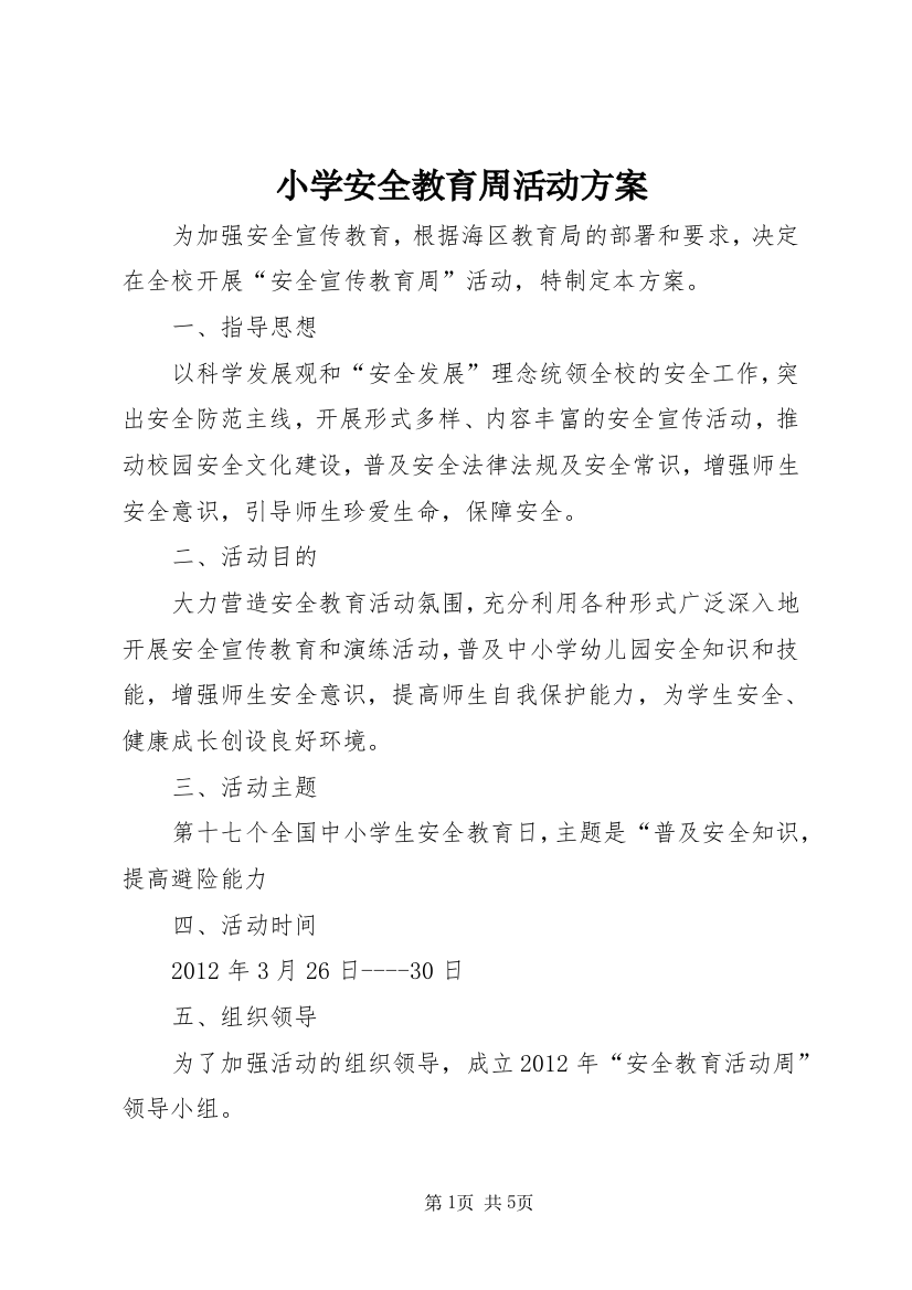 小学安全教育周活动方案