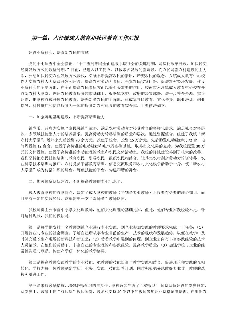 六汪镇成人教育和社区教育工作汇报[修改版]