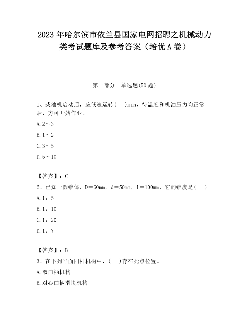 2023年哈尔滨市依兰县国家电网招聘之机械动力类考试题库及参考答案（培优A卷）