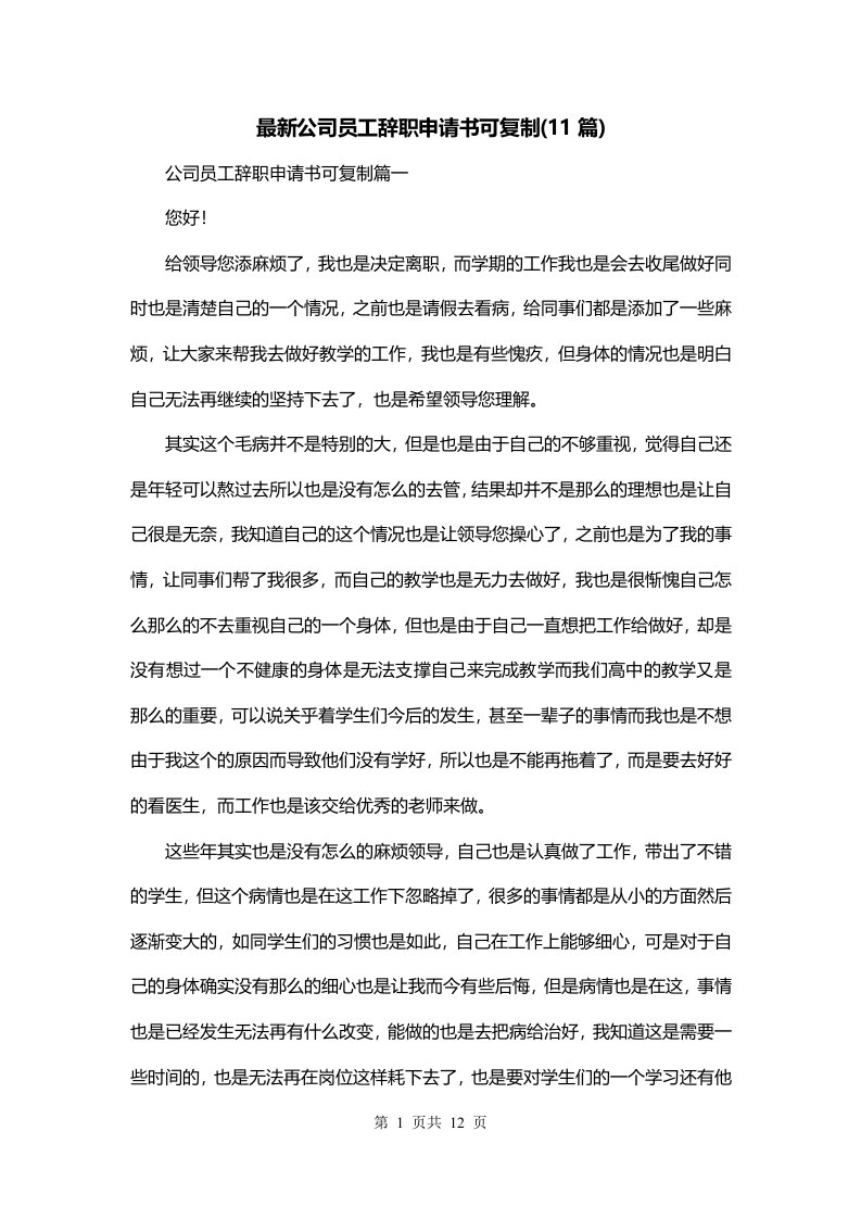 最新公司员工辞职申请书可复制11篇