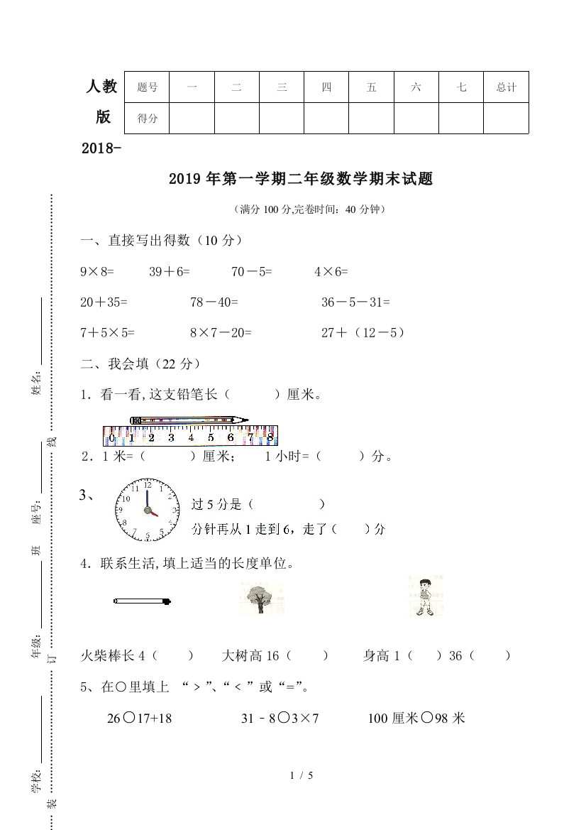 人教版2018-2019年第一学期二年级数学期末试题