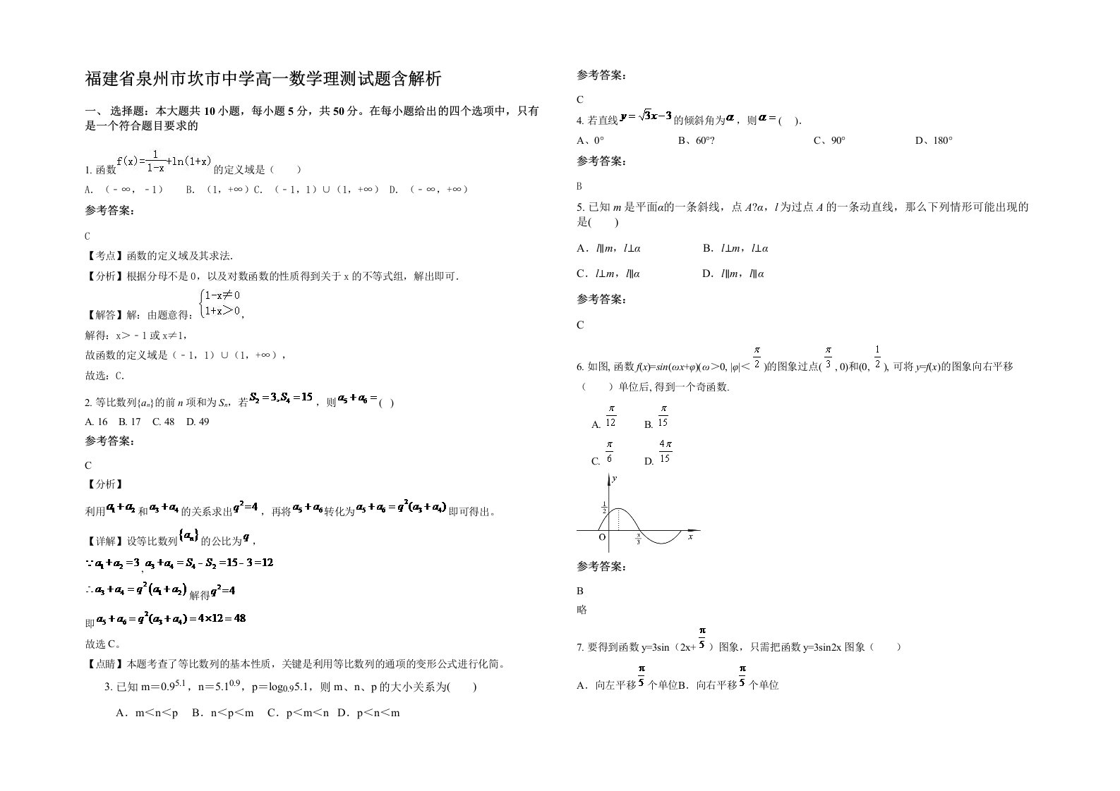 福建省泉州市坎市中学高一数学理测试题含解析