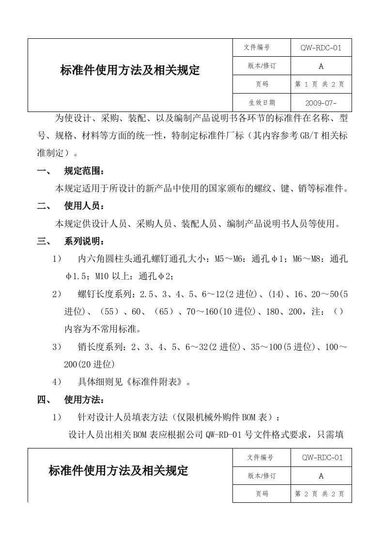 标准件使用方法及相关规定