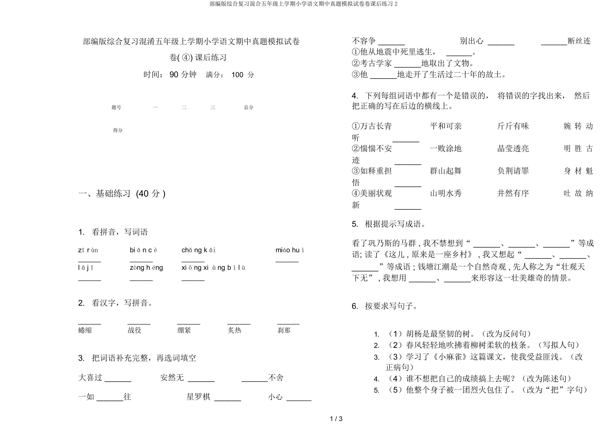 部编版综合复习混合五年级上学期小学语文期中真题模拟试卷卷课后练习2