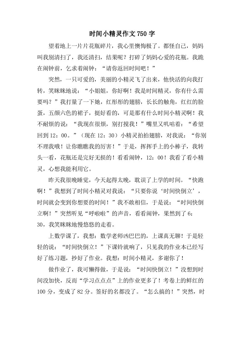 时间小精灵作文750字