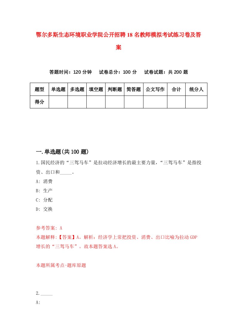 鄂尔多斯生态环境职业学院公开招聘18名教师模拟考试练习卷及答案第3卷