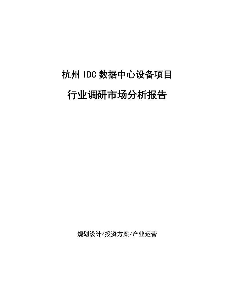 杭州IDC数据中心设备项目行业调研市场分析报告