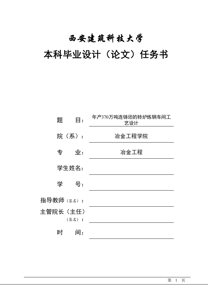 年产370万吨连铸坯的转炉炼钢车间工艺设计本科【任务书】-毕设论文