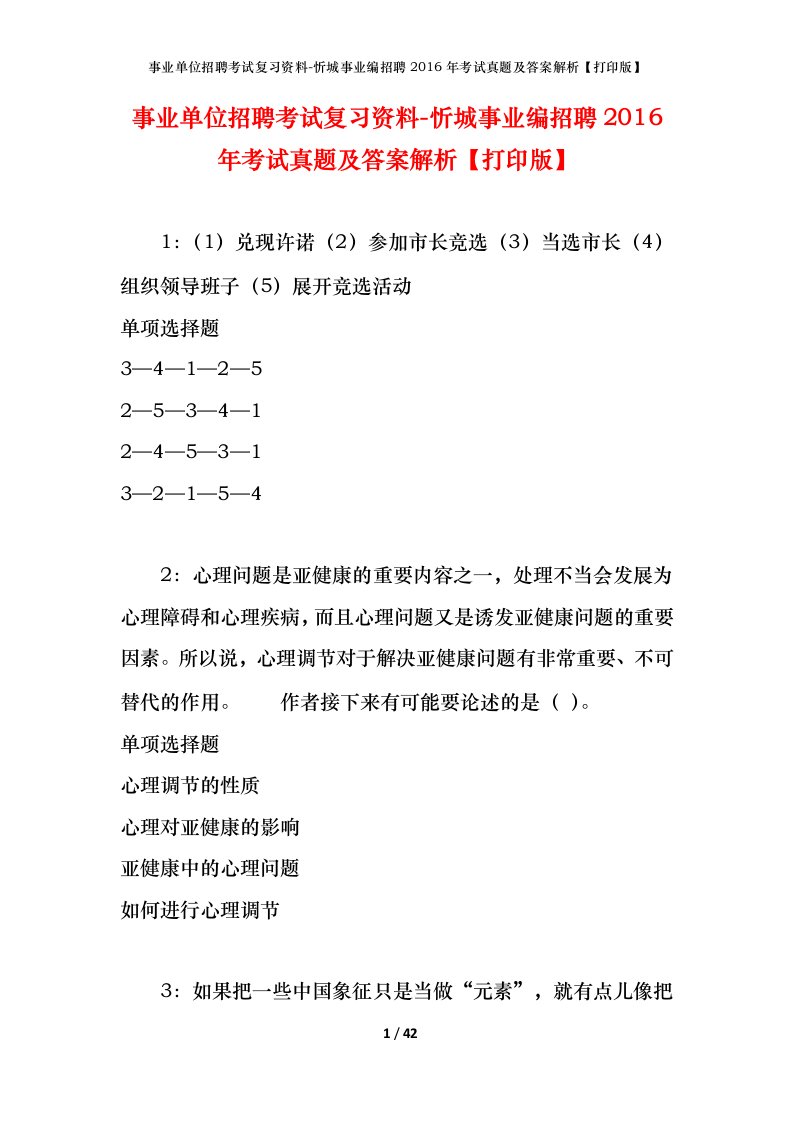 事业单位招聘考试复习资料-忻城事业编招聘2016年考试真题及答案解析打印版