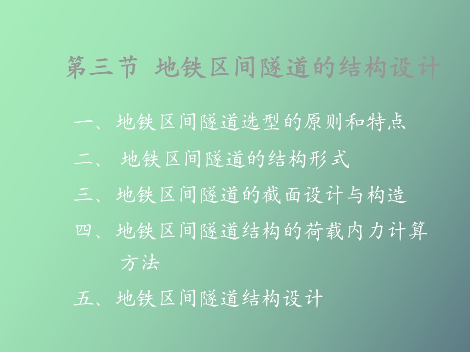 地铁区间隧道的结构设计