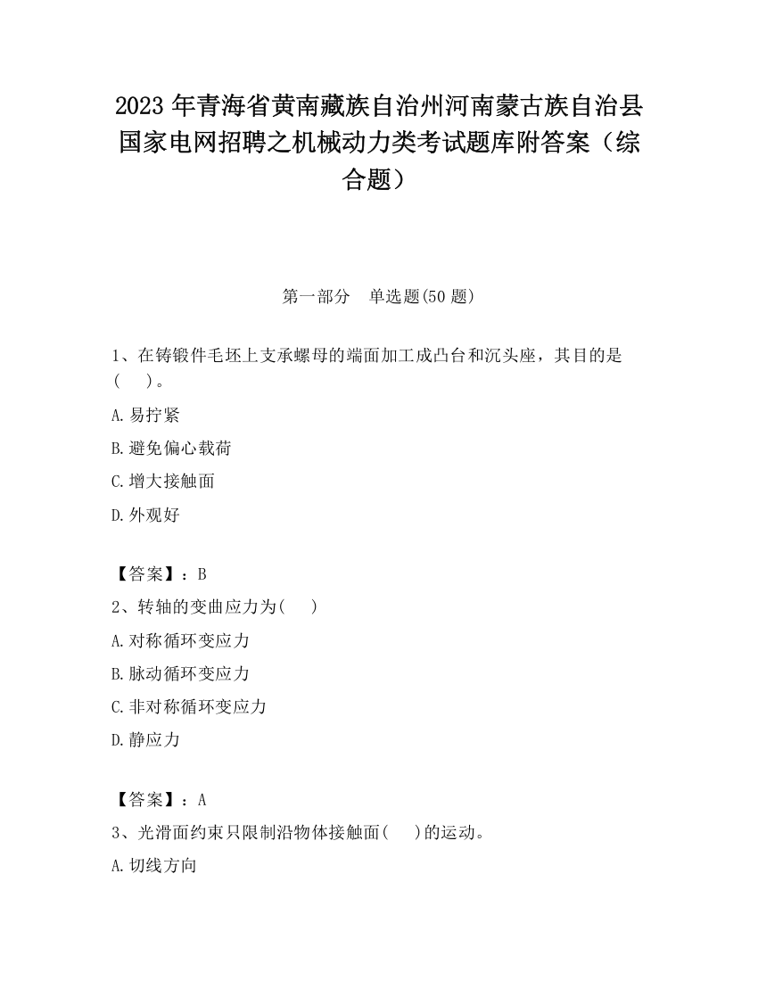 2023年青海省黄南藏族自治州河南蒙古族自治县国家电网招聘之机械动力类考试题库附答案（综合题）