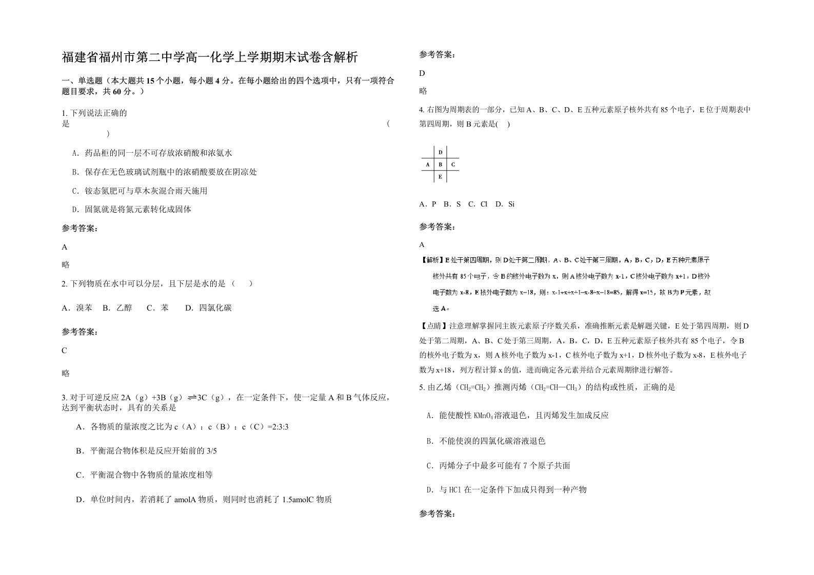 福建省福州市第二中学高一化学上学期期末试卷含解析