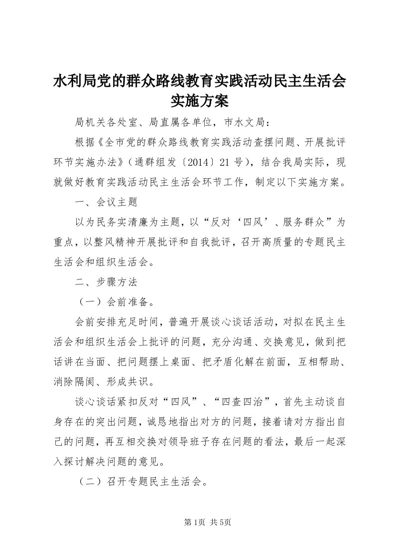 6水利局党的群众路线教育实践活动民主生活会实施方案