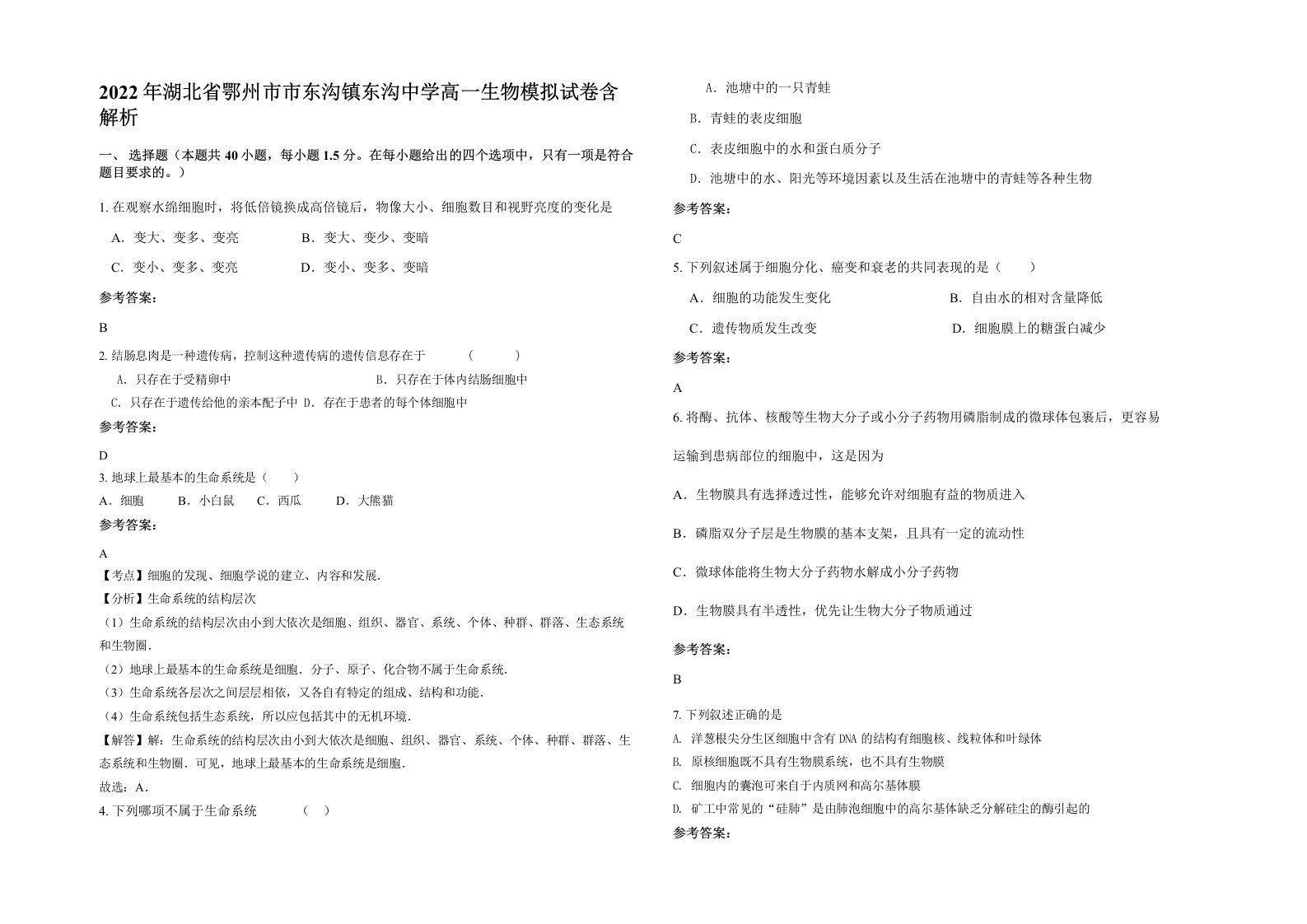 2022年湖北省鄂州市市东沟镇东沟中学高一生物模拟试卷含解析