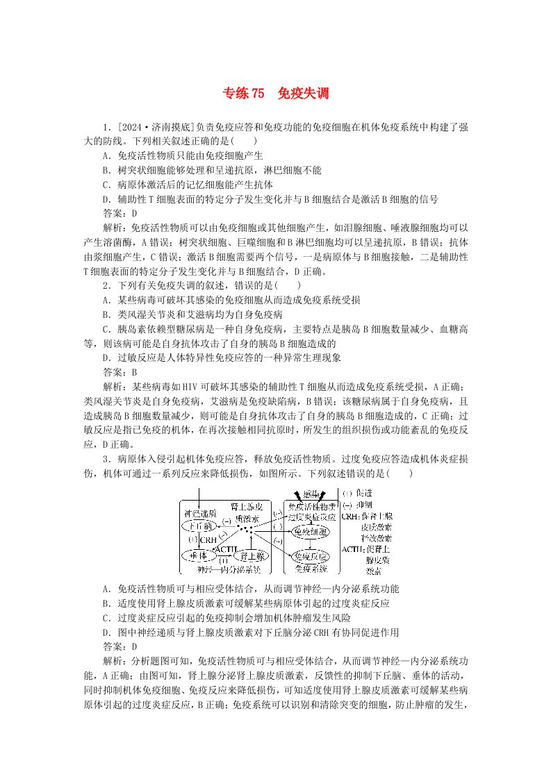 2025版高考生物一轮复习微专题小练习专练75免疫失调