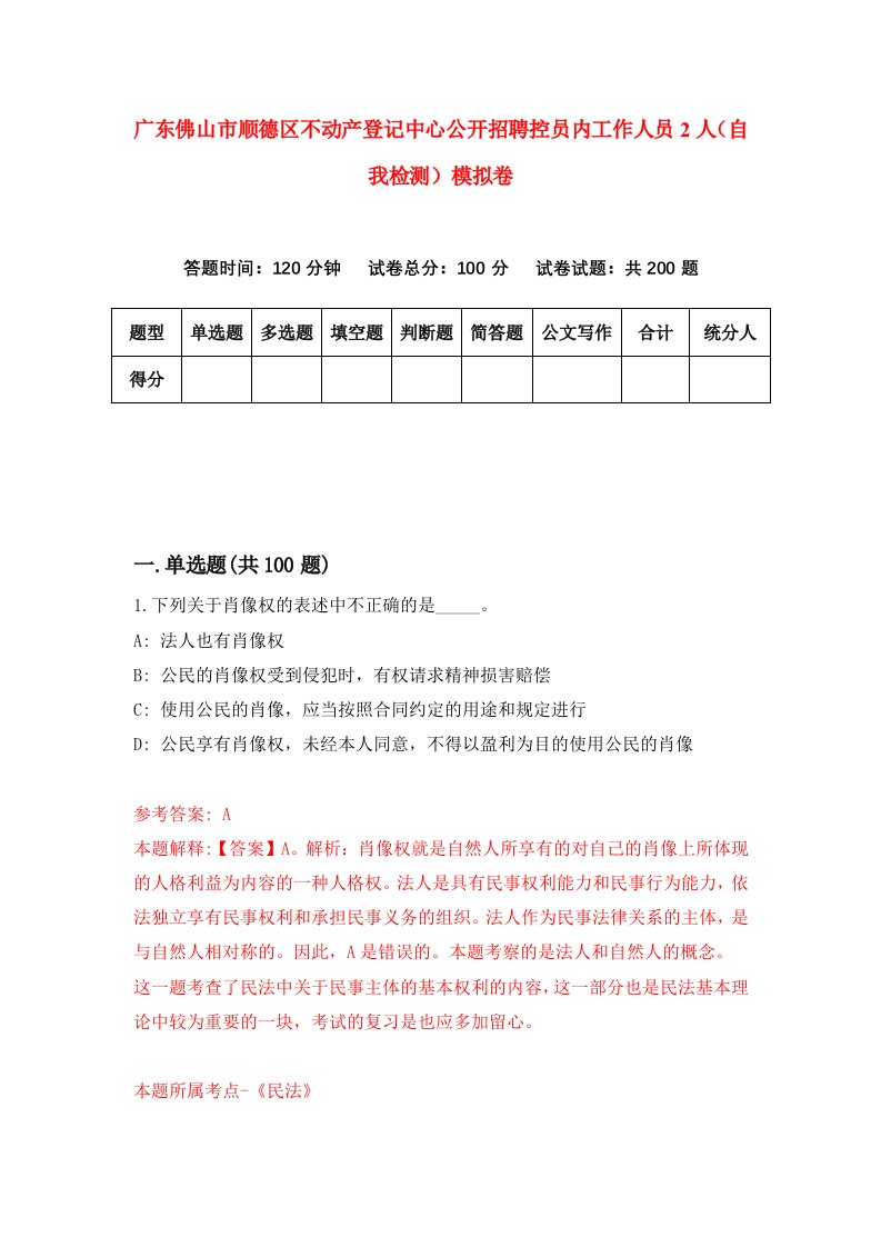 广东佛山市顺德区不动产登记中心公开招聘控员内工作人员2人自我检测模拟卷0