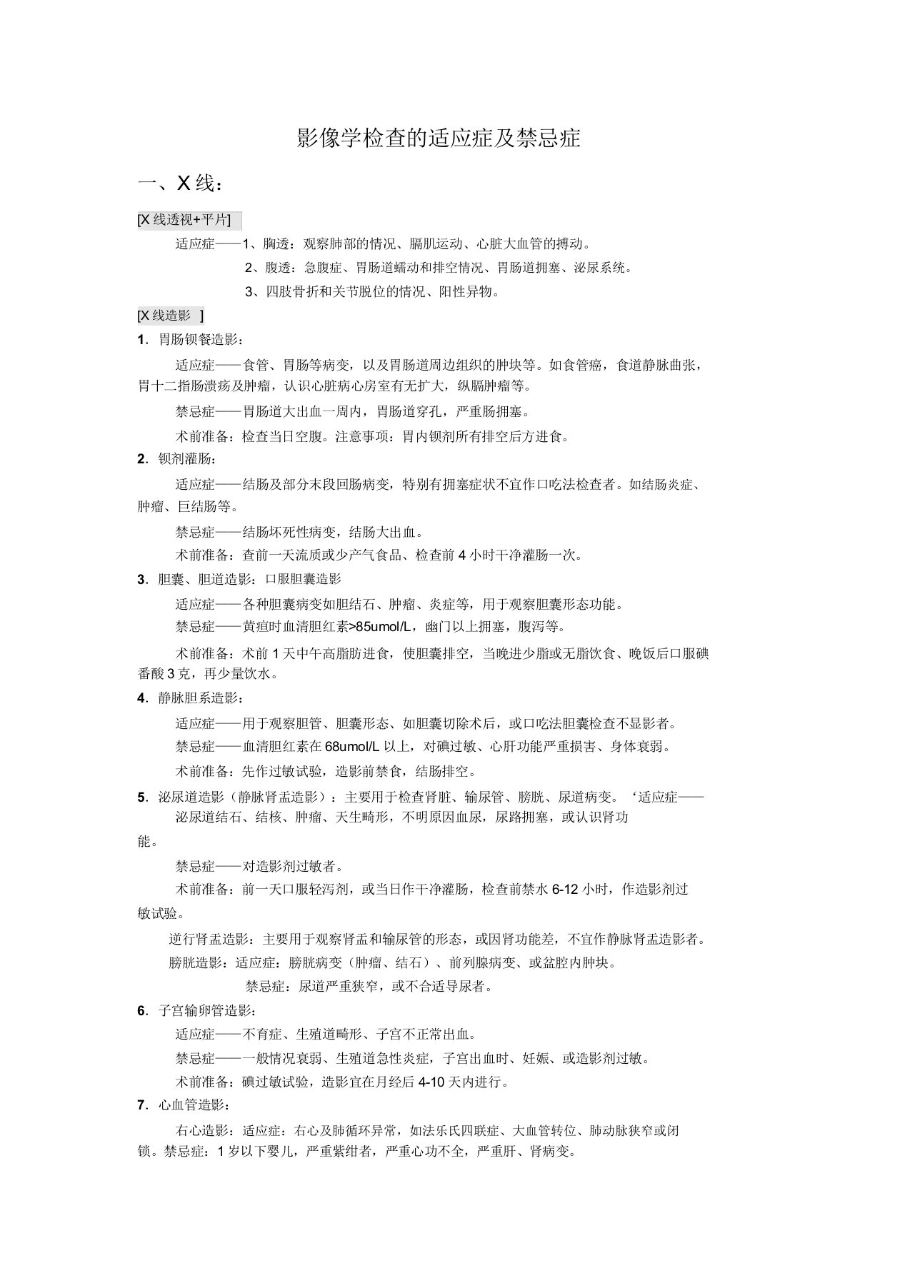 影像检查的适应证、禁忌证及优缺点、相关的准备注意事项