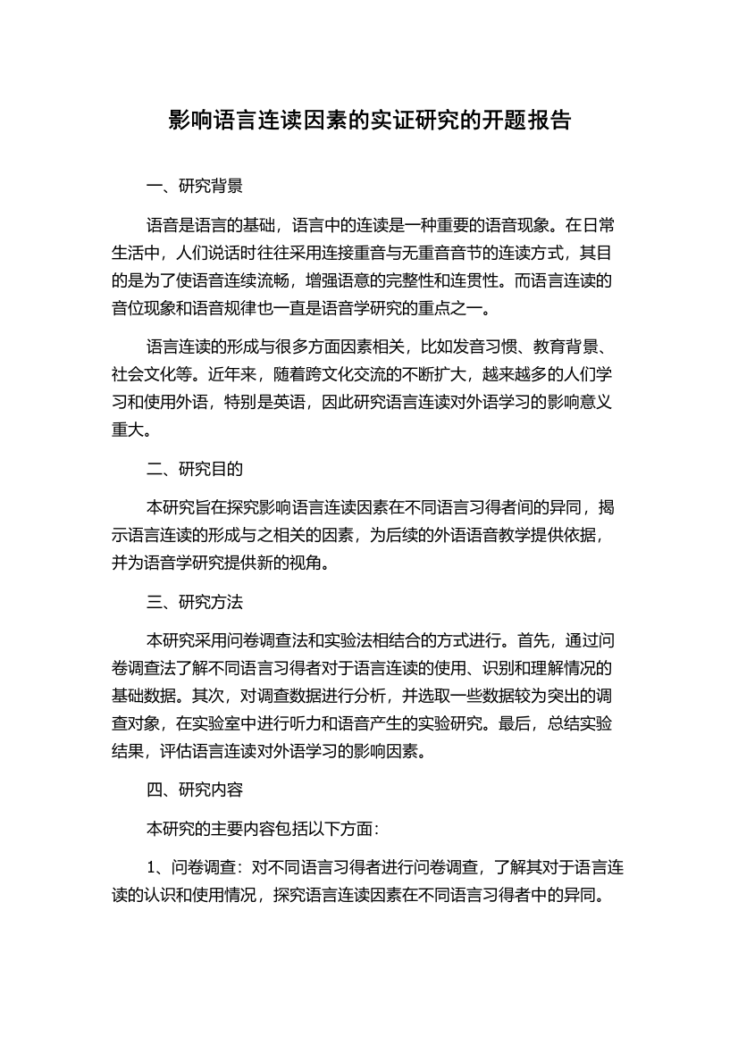 影响语言连读因素的实证研究的开题报告