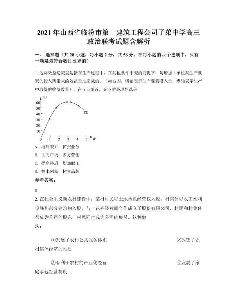 2021年山西省临汾市第一建筑工程公司子弟中学高三政治联考试题含解析