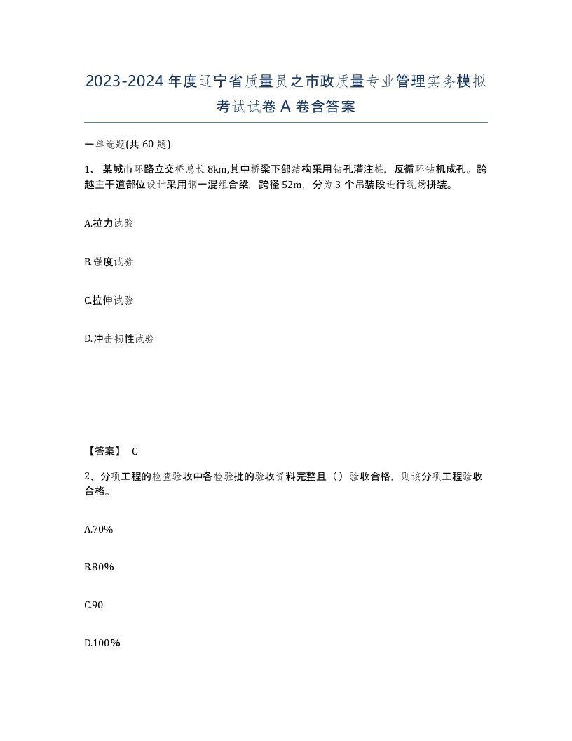 2023-2024年度辽宁省质量员之市政质量专业管理实务模拟考试试卷A卷含答案