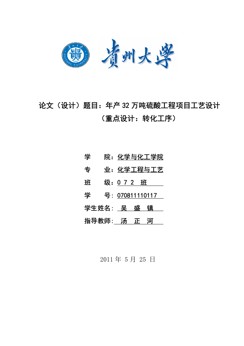 本科毕业设计--年产32万吨硫酸工程项目工艺设计