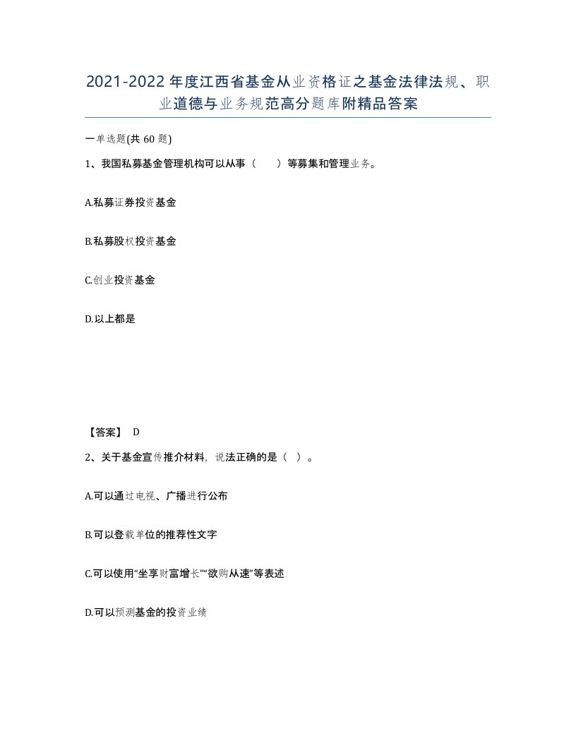 2021-2022年度江西省基金从业资格证之基金法律法规职业道德与业务规范高分题库附答案