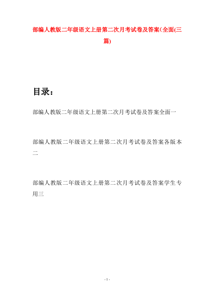 部编人教版二年级语文上册第二次月考试卷及答案全面(三套)