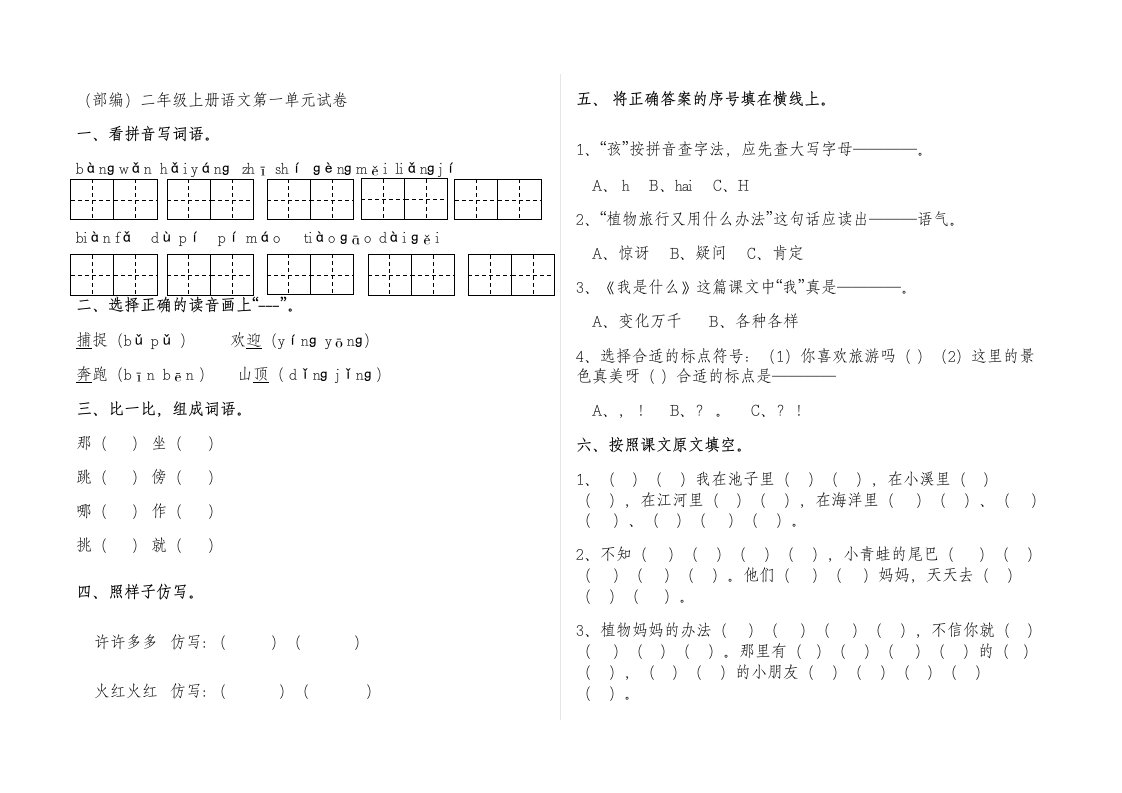 部编版二年级上册语文试卷全册