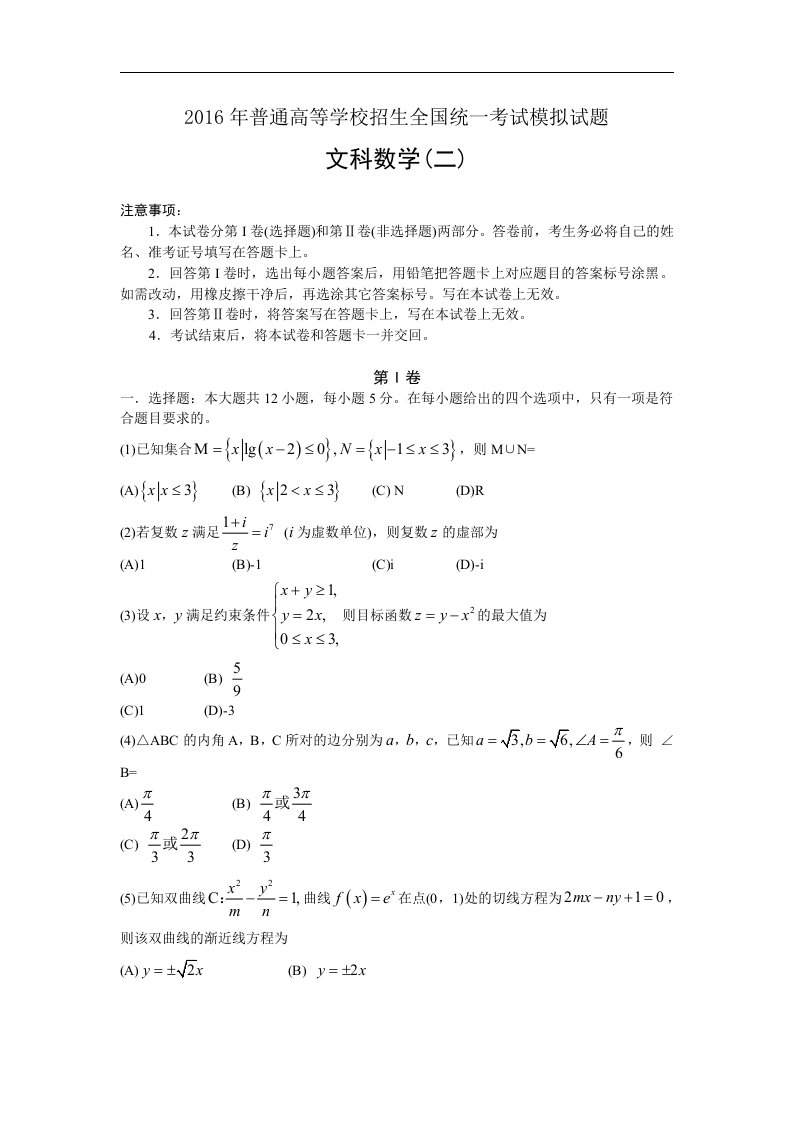 河北省2016届高考模拟押题卷数学（文）试题（金卷二）