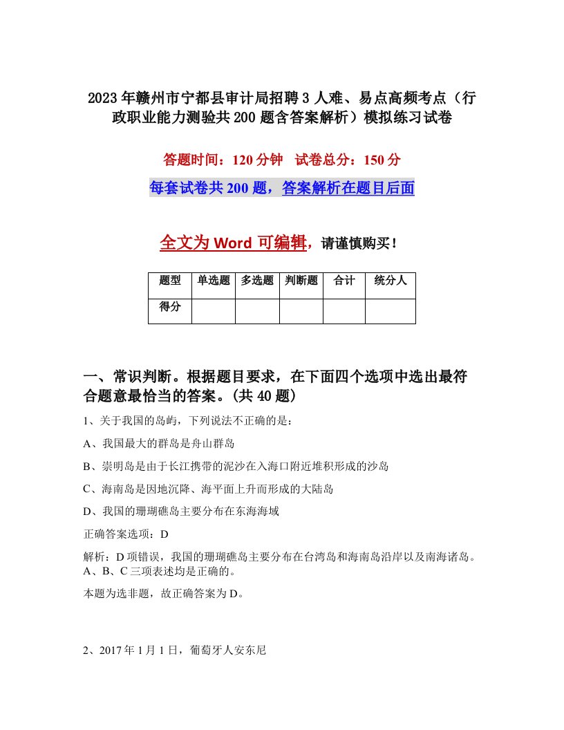 2023年赣州市宁都县审计局招聘3人难易点高频考点行政职业能力测验共200题含答案解析模拟练习试卷