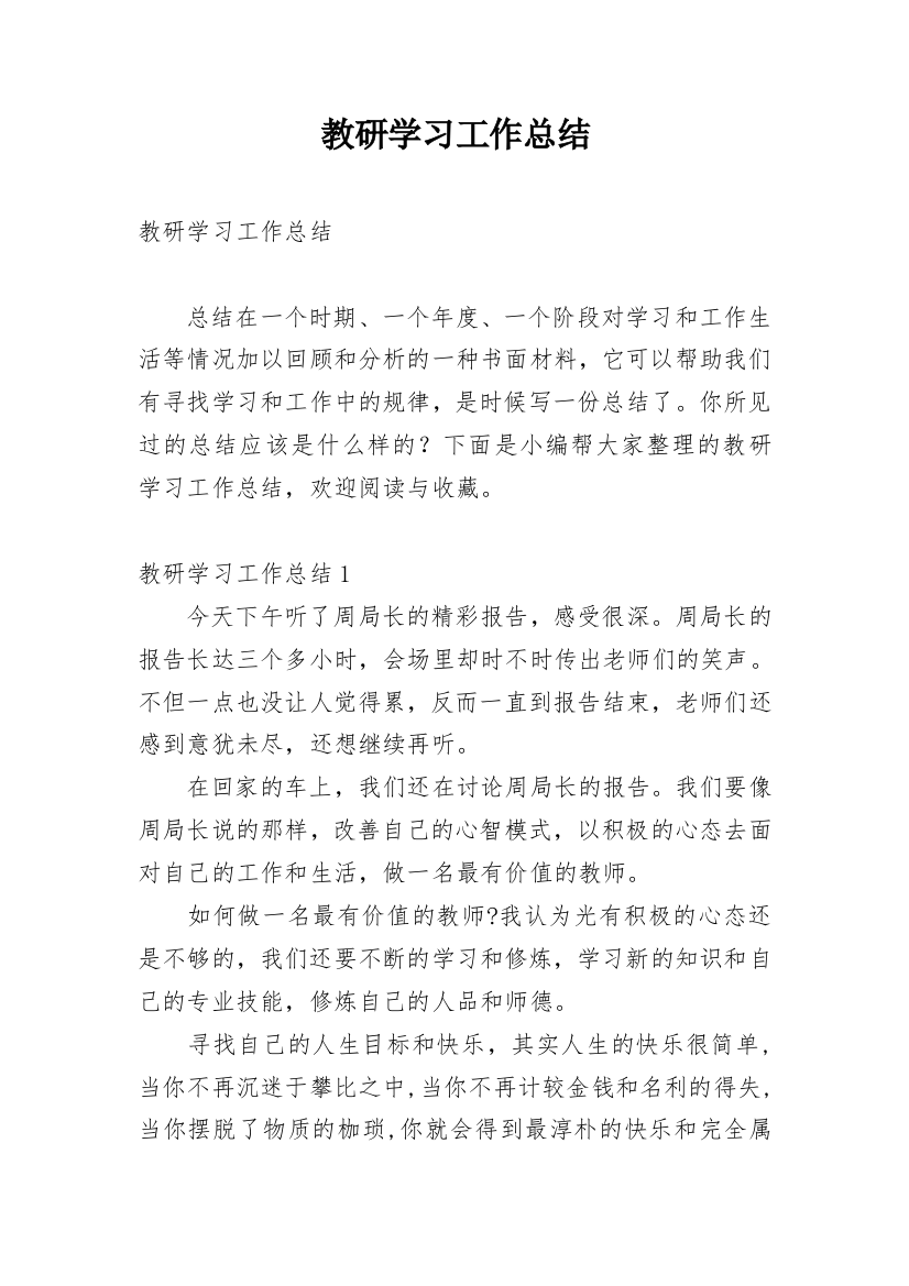 教研学习工作总结_1