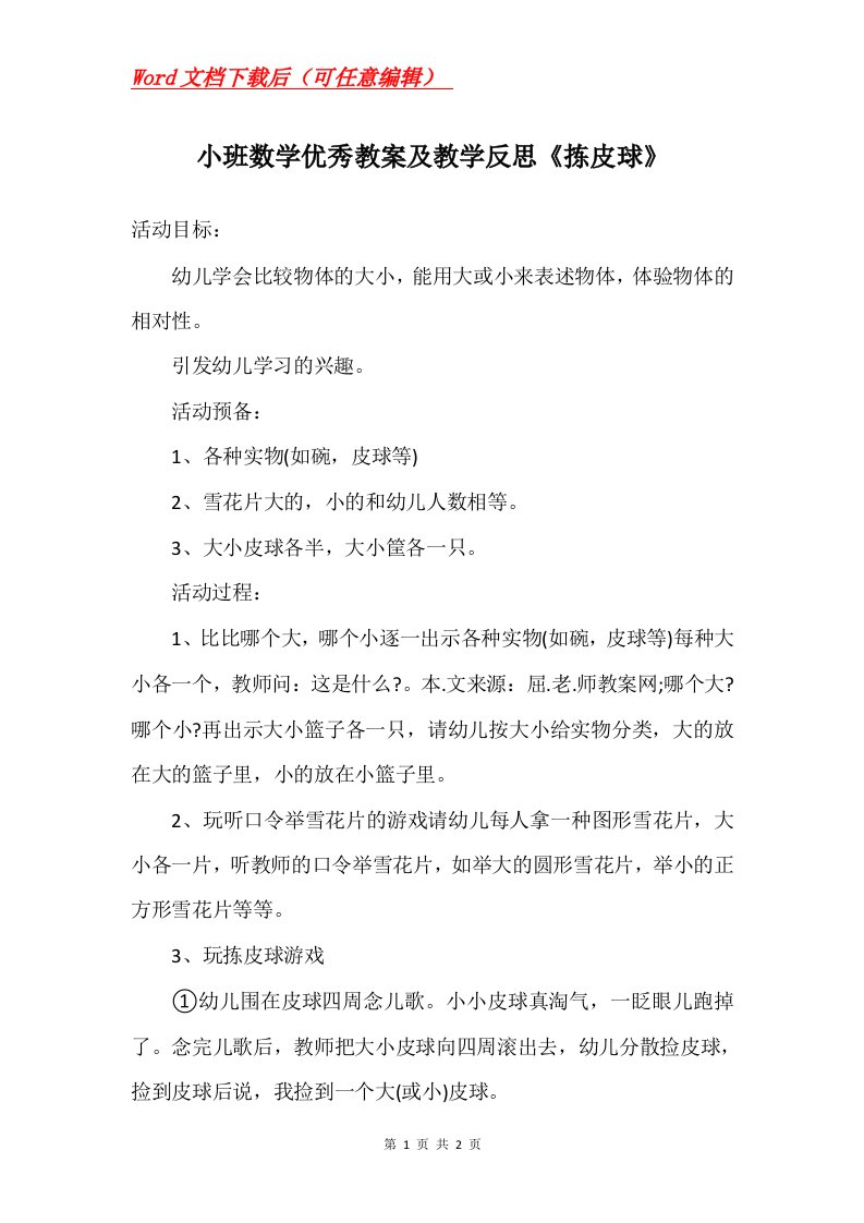 小班数学优秀教案及教学反思拣皮球