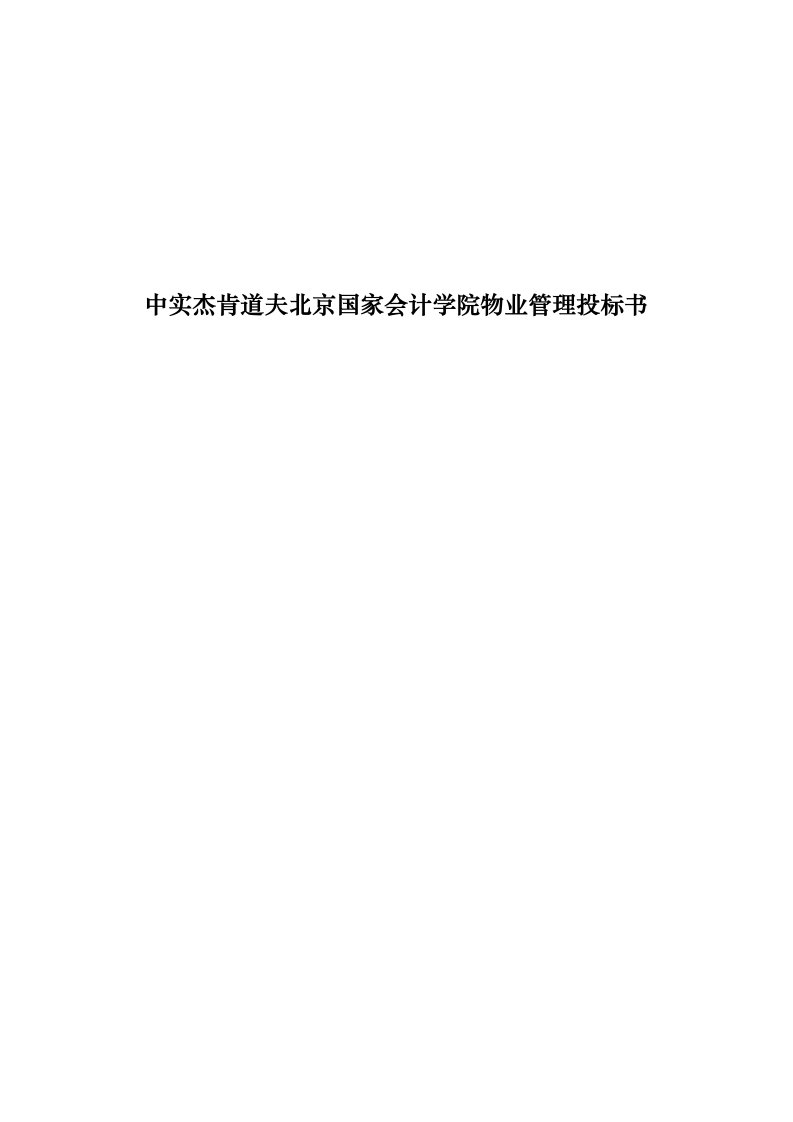 招标投标-中实杰肯道夫北京国家会计学院物业管理投标书