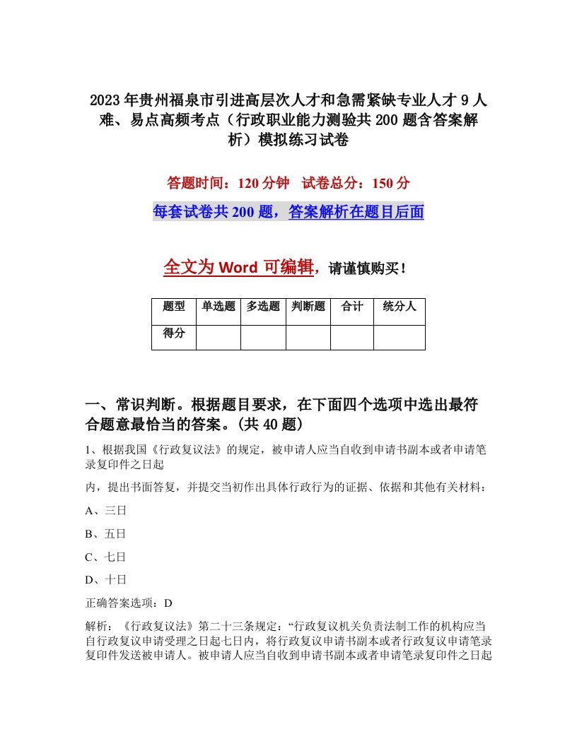 2023年贵州福泉市引进高层次人才和急需紧缺专业人才9人难易点高频考点行政职业能力测验共200题含答案解析模拟练习试卷