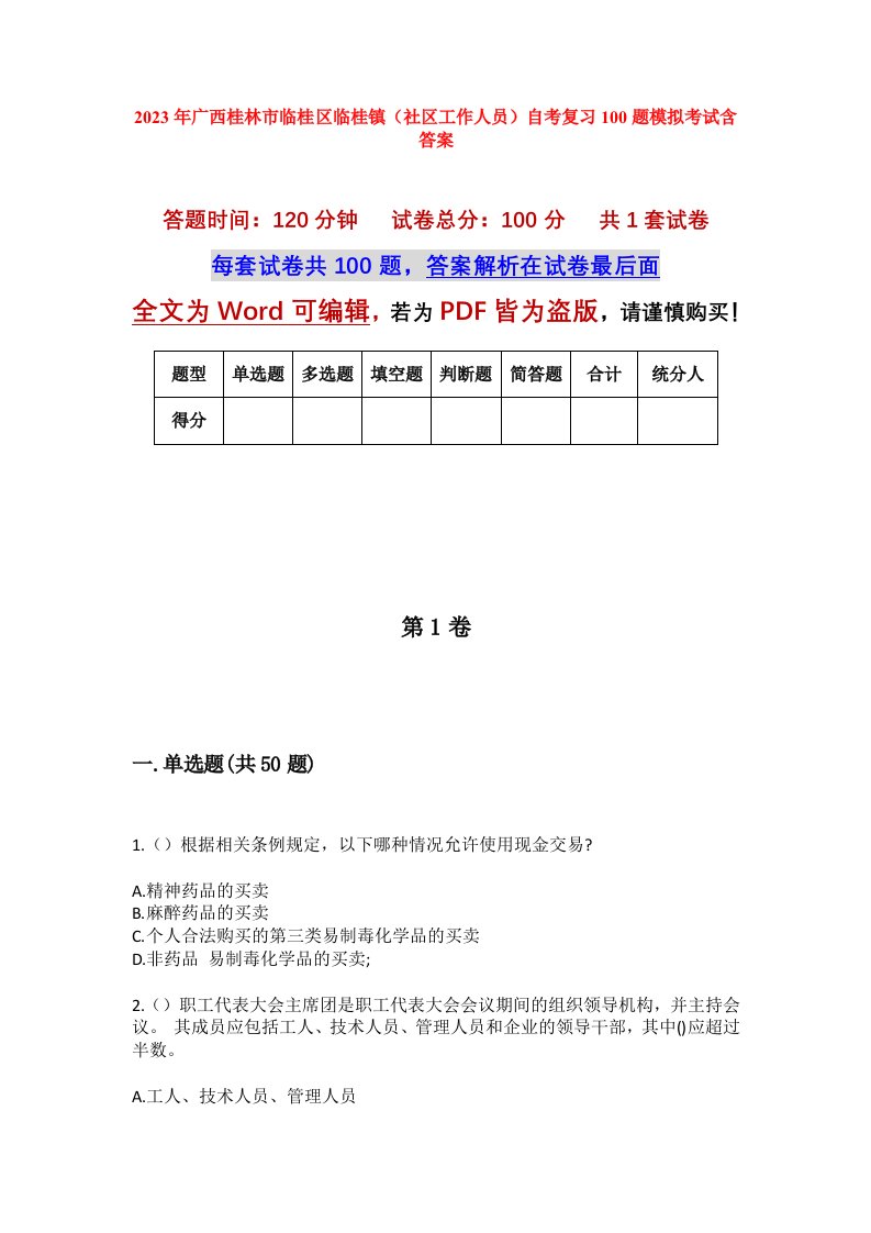 2023年广西桂林市临桂区临桂镇社区工作人员自考复习100题模拟考试含答案