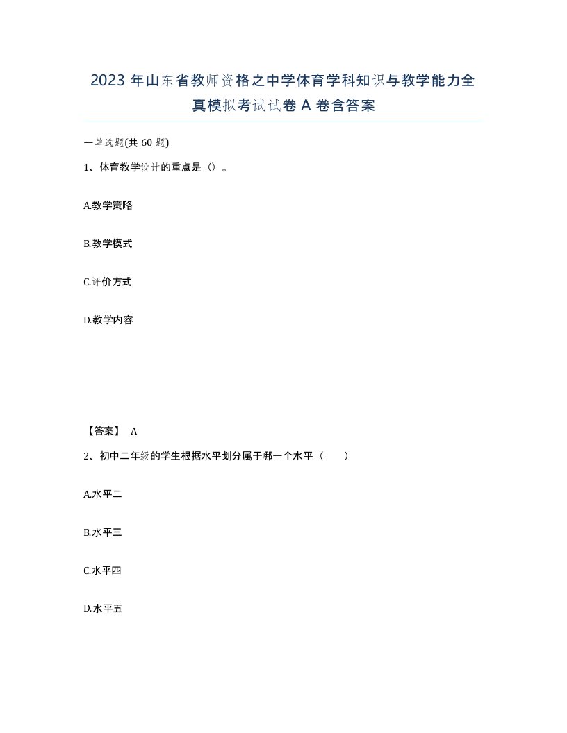 2023年山东省教师资格之中学体育学科知识与教学能力全真模拟考试试卷A卷含答案