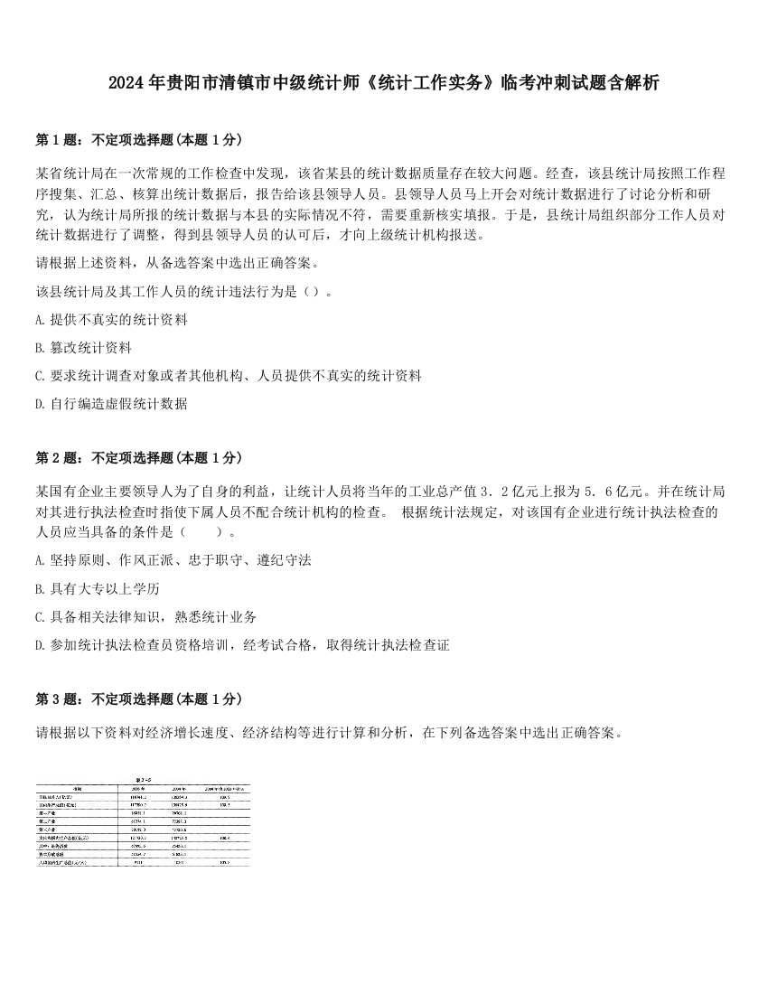 2024年贵阳市清镇市中级统计师《统计工作实务》临考冲刺试题含解析