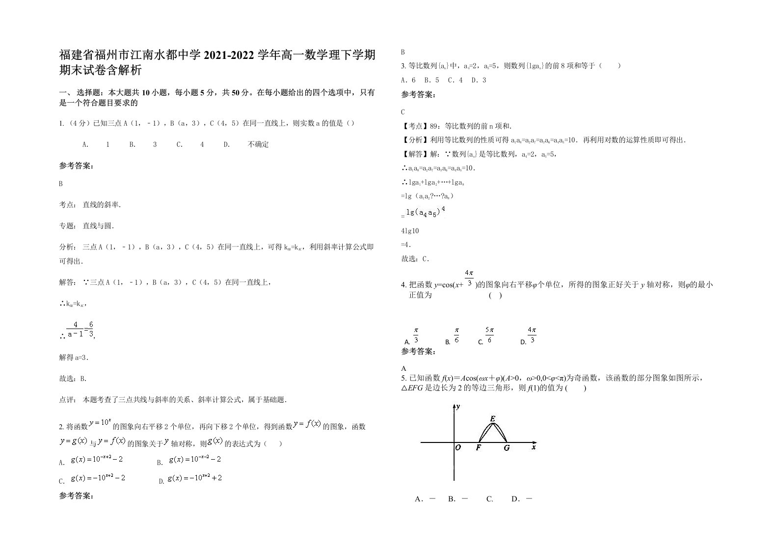 福建省福州市江南水都中学2021-2022学年高一数学理下学期期末试卷含解析