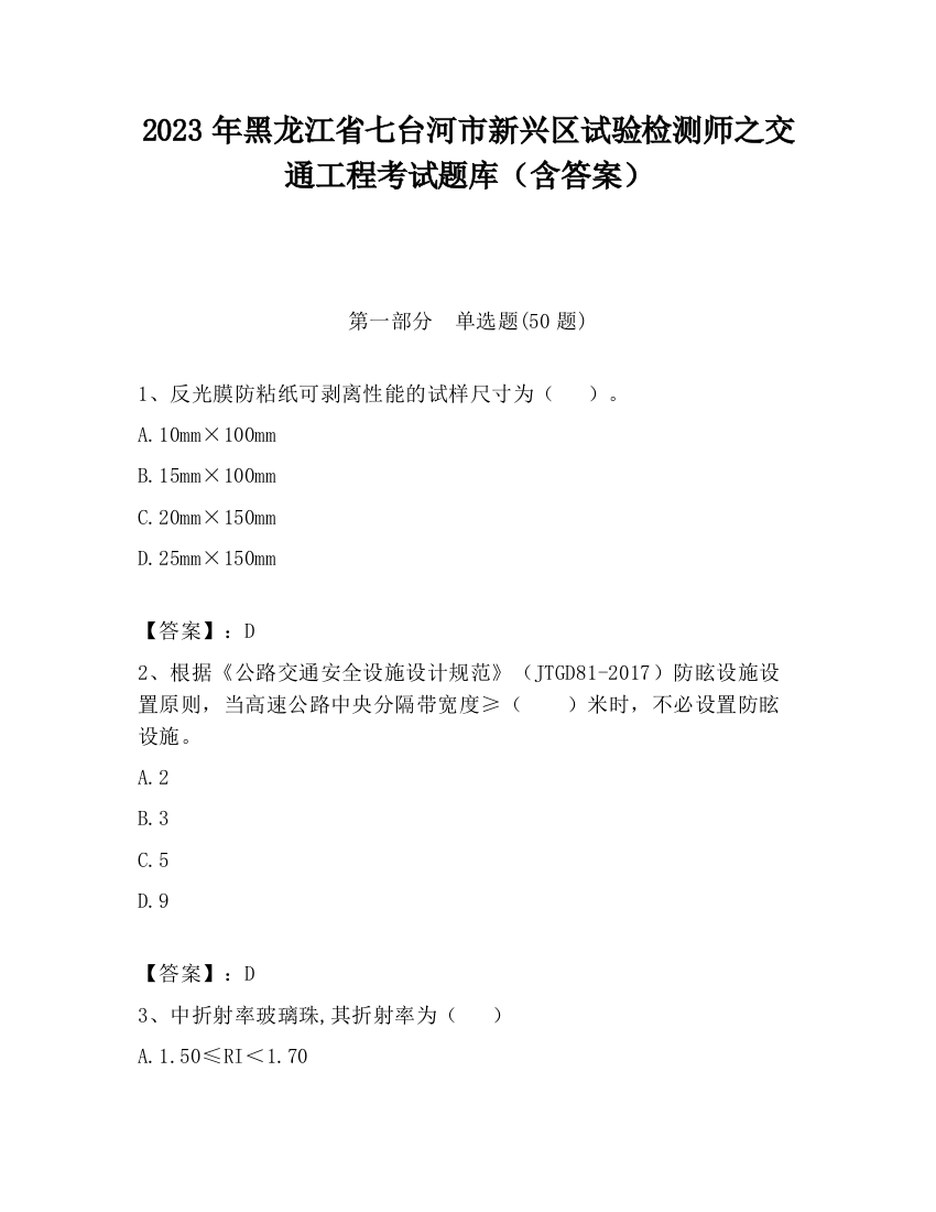 2023年黑龙江省七台河市新兴区试验检测师之交通工程考试题库（含答案）