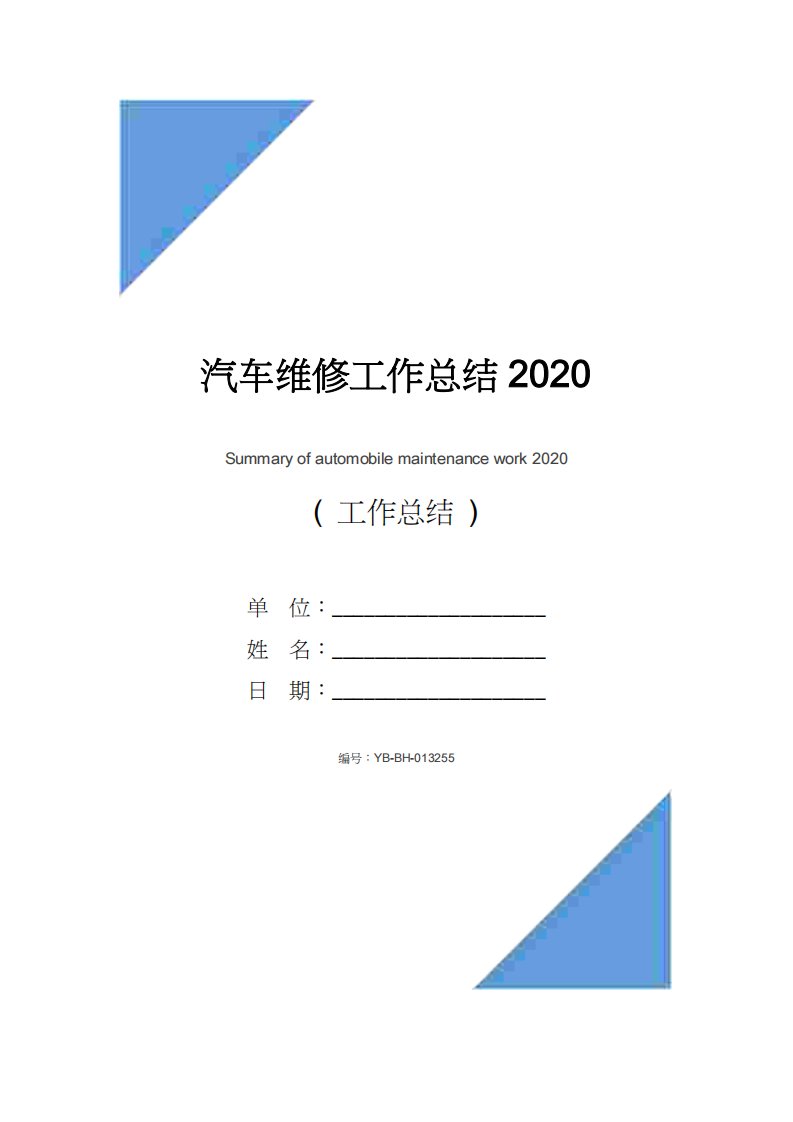 汽车维修工作总结2020