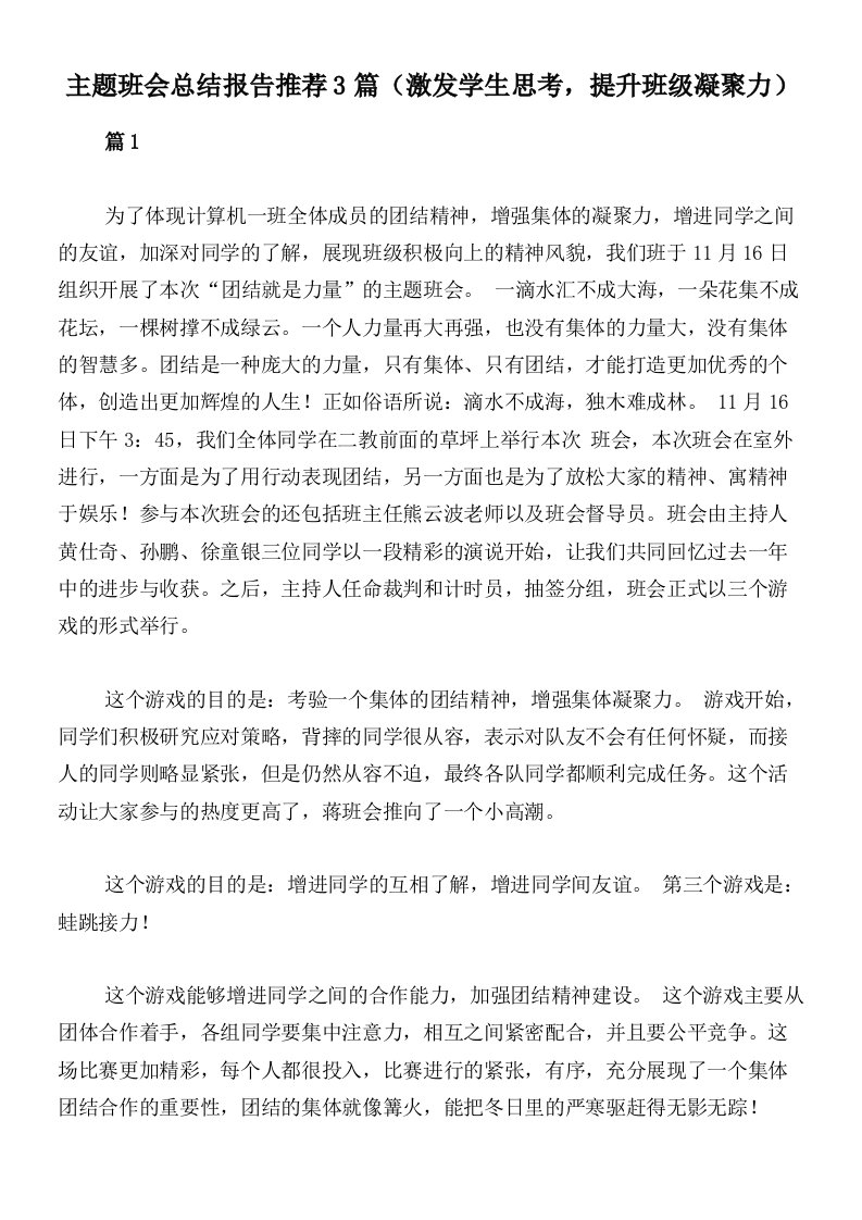 主题班会总结报告推荐3篇（激发学生思考，提升班级凝聚力）